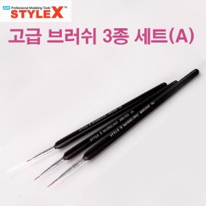 スタイルX高級筆3種セットA BC34